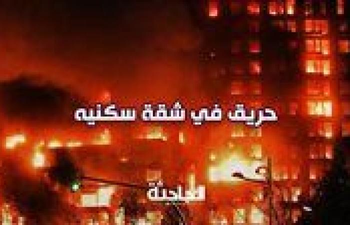 مصرع ربة منزل وابنتها في حريق شقة سكنية بالقليوبية