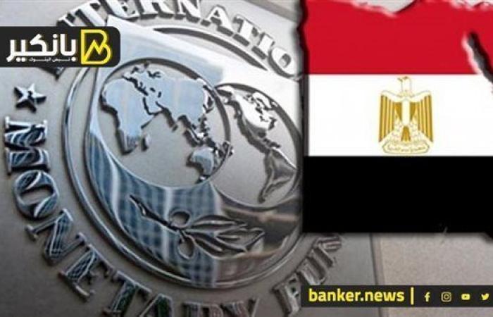 بعثة صندوق النقد: مصر التزمت بالإصلاحات الاقتصادية وعليها مواصلة دعم مناخ الاستثمار
