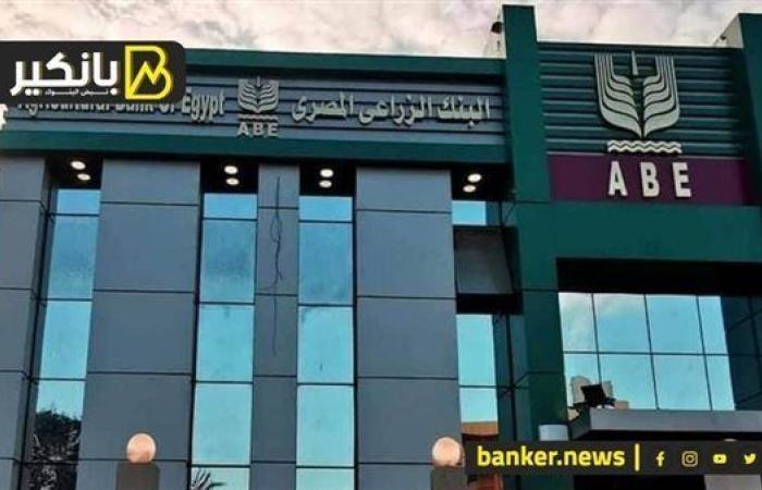 حدث هام في البنك الزراعي المصري.. إيه اللي هيحصل