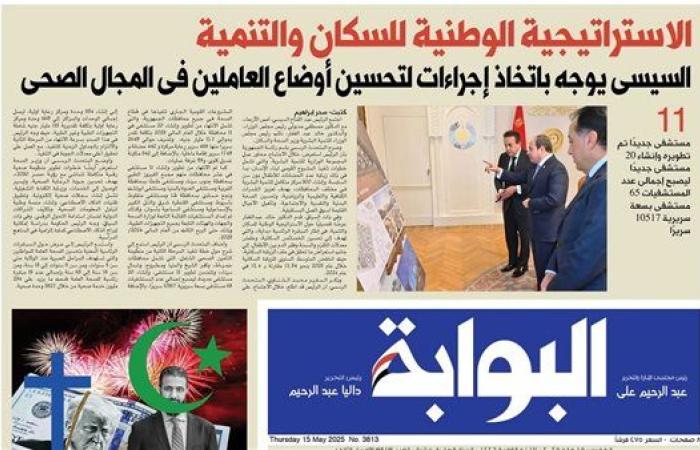 اقرأ غدًا في «البوابة».. السيسي يوجه باتخاذ إجراءات لتحسين أوضاع العاملين في المجال الصحي