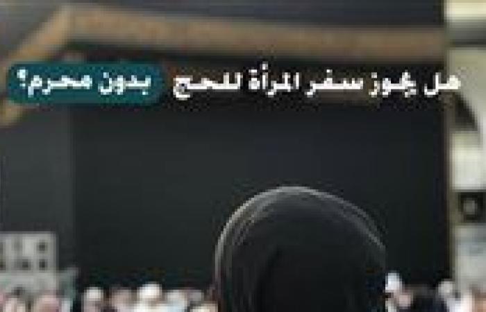 هل يجوز سفر المرأة للحج دون مَحْرَم.. الأزهر للفتوى يجيب