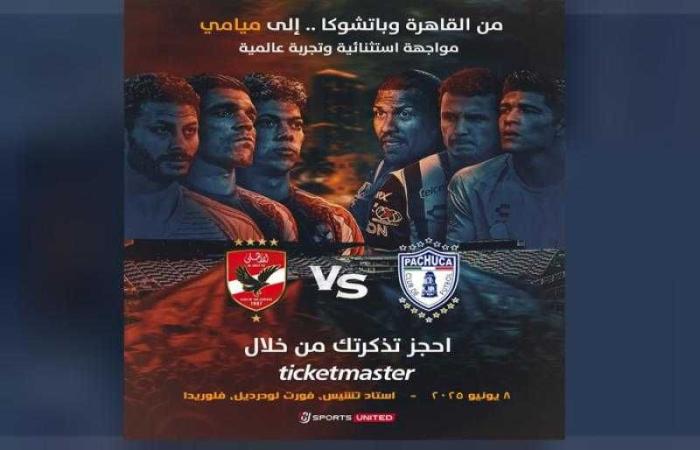 لأول مرة شركة وطنية تنظم مباراة في أمريكا-المتحدة للرياضة تنظم وتذيع مباراة الأهلي وباتشوكا حصريًا عبر أون سبورت