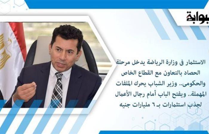 الاستثمار فى وزارة الرياضة يدخل مرحلة الحصاد بالتعاون مع القطاع الخاص والحكومى.. وزير الشباب يحرك الملفات المهملة.. ويفتح الباب أمام رجال الأعمال لجذب استثمارات بـ 6 مليارات جنيه