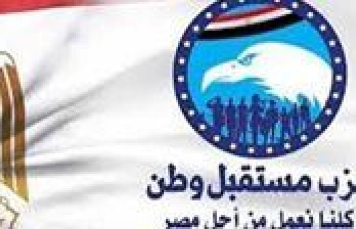 «مستقبل وطن»: تعديلات قانون التعليم خطوة لبناء جيل قادر على قيادة المستقبل