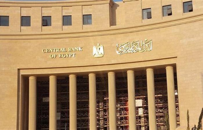 ماذا
سيقرر
البنك
المركزي
المصري
في
اجتماع
الفائدة
يوم
10
يوليو؟..
خبراء
يكشفون
اتجاه
القرار - غاية السعودية