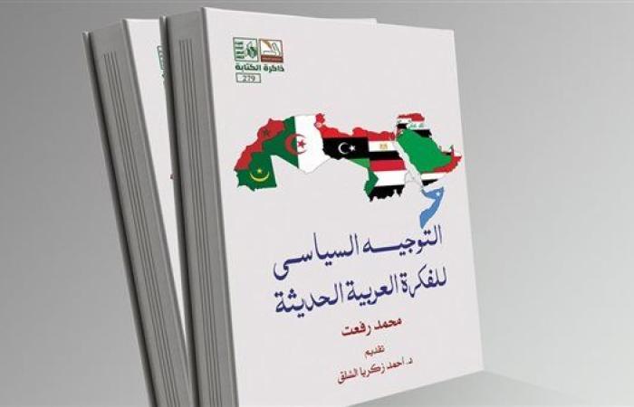 ضمن ذاكرة الكتابة.. قصور الثقافة تصدر "التوجيه السياسي للفكرة العربية الحديثة"