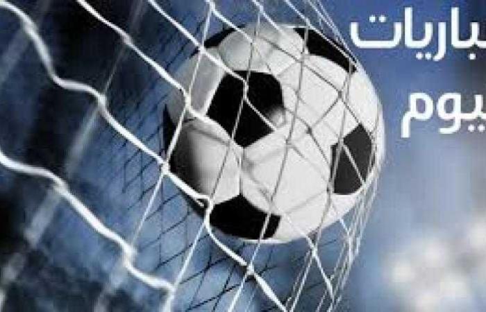 مواعيد مباريات اليوم الثلاثاء والقنوات الناقلة