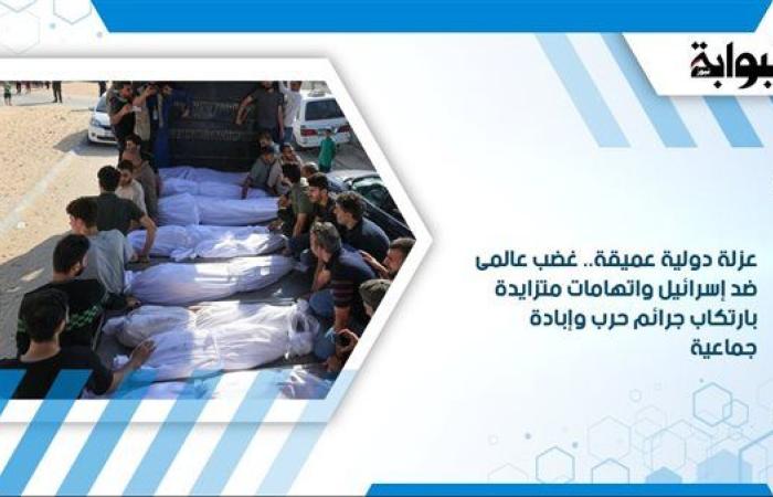 عزلة دولية عميقة.. غضب عالمى ضد إسرائيل واتهامات متزايدة بارتكاب جرائم حرب وإبادة جماعية