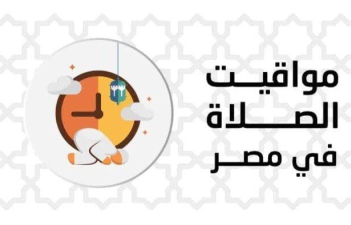 بالقاهرة والمحافظات.. مواقيت الصلاة اليوم الخميس 10 يوليو 2025