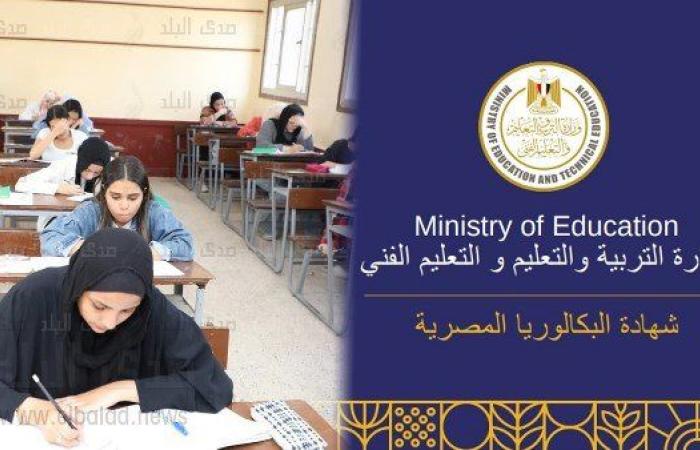 رغم الاعتراضات| إقرار نظام البكالوريا رسميًا.. الطلاب يختارون بين 4 مسارات وتحسين المجموع متاح.. خبراء: النظام اختياري ويعطيهم حرية اختيار المواد المناسبة
