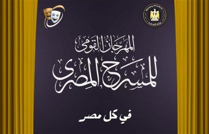 15 يوليو.. الكشف عن تفاصيل الدورة الـ18 للمسرح القومي بسينما الهناجر