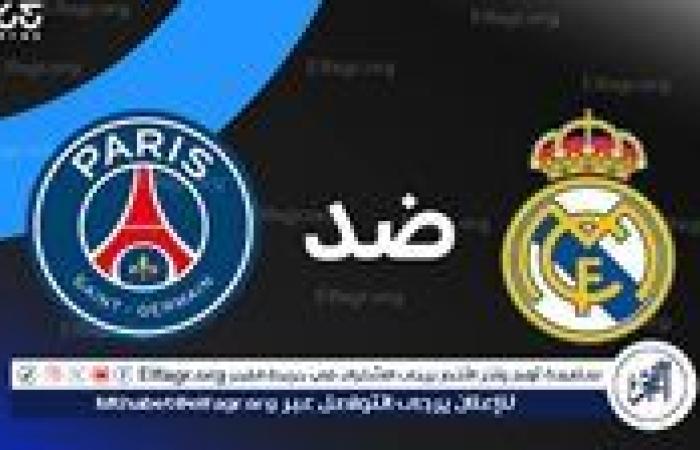 شاهد مباراة باريس سان جيرمان وريال مدريد بث مباشر مجانا.. مباراة باريس سان جيرمان وريال مدريد | كأس العالم للأندية 2025
