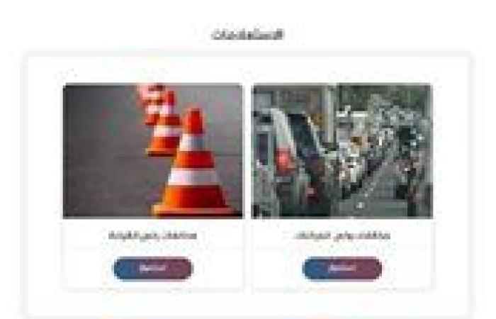 موقع النيابة العامة.. خطوات الاستعلام عن مخالفات المرور برقم السيارة 2025