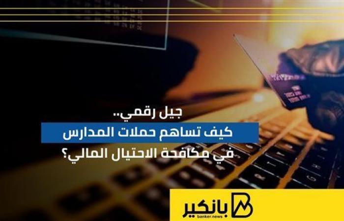 جيل
      رقمي..
      كيف
      تساهم
      حملات
      المدارس
      في
      مكافحة
      الاحتيال
      المالي؟
      |
      إنفوجراف - غاية السعودية