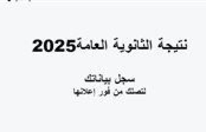عاجل| نتيجة الثانوية العامة 2025 مع كشكول.. خطوات الحصول عليها من الموبايل فقط