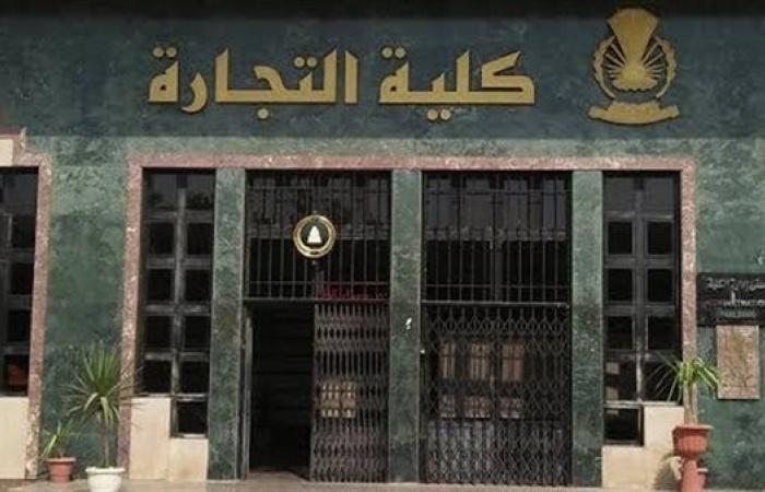 نتيجة كلية تجارة جامعة القاهرة 2025.. تعرف على رابط وخطوات الاستعلام إلكترونيًا