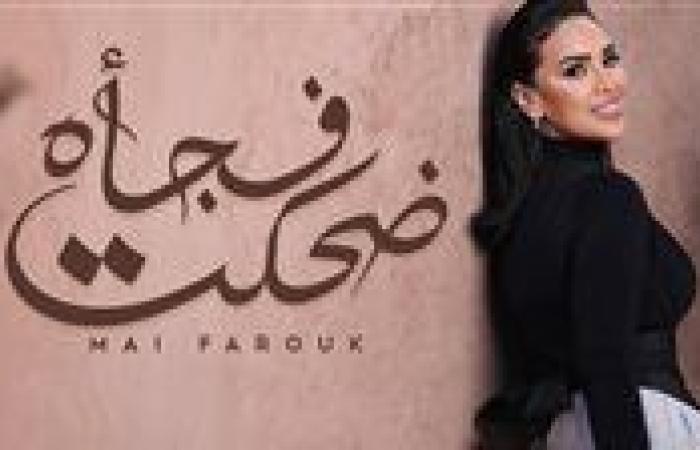 مي فاروق تطرح أحدث أغنياتها "ضحكت فجأة"