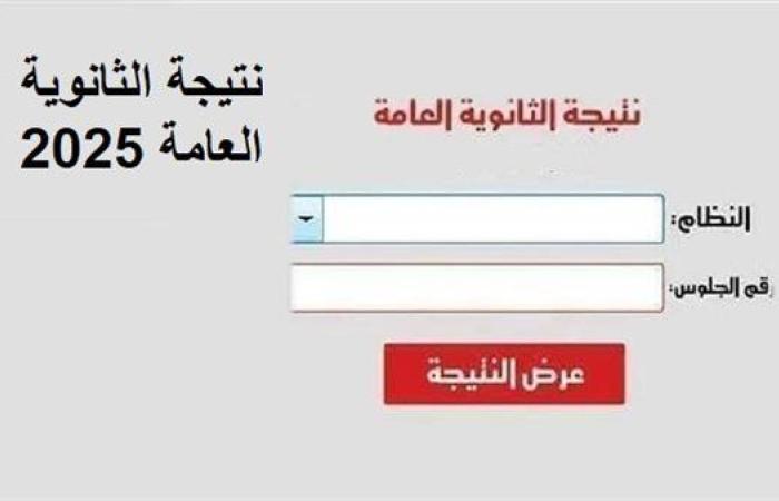 خطوات الاستعلام عن نتيجة الثانوية العامة الدور الأول 2025