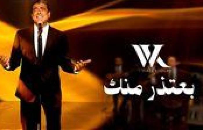 وائل كفوري يطرح "بعتذر منك" و"انتي بعيوني"