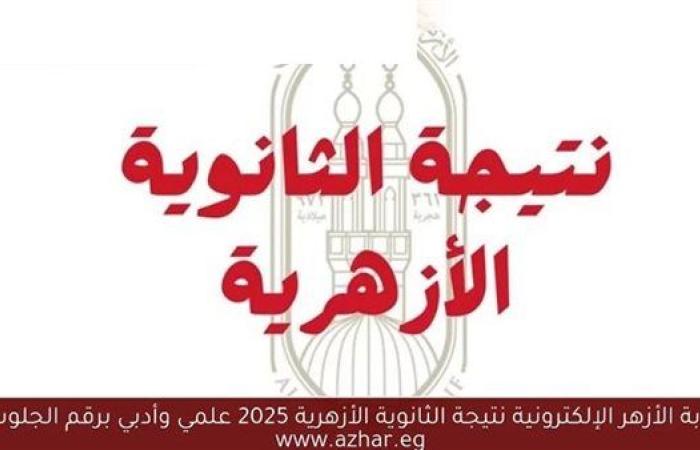 استعلم الآن نتيجة الثانوية الأزهرية 2025.. تصحيح أوراق الإجابات