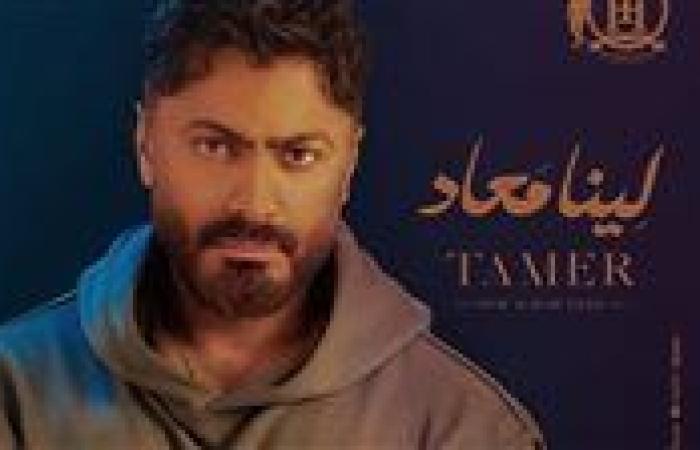 تيمو ونونيا.. هنا الزاهد تهنئ تامر حسني بألبومه الجديد ورد طريف من الأخير