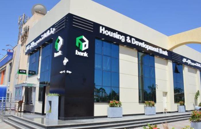 بنك التعمير والإسكان يُطلق موقعًا إلكترونيًا جديدًا لحجز المشروعات السكنية