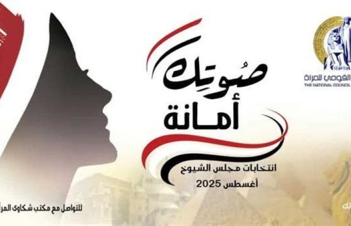 القومي للمرأة يطلق حملة "صوتك أمانة" للتوعية بأهمية المشاركة في انتخابات "الشيوخ"