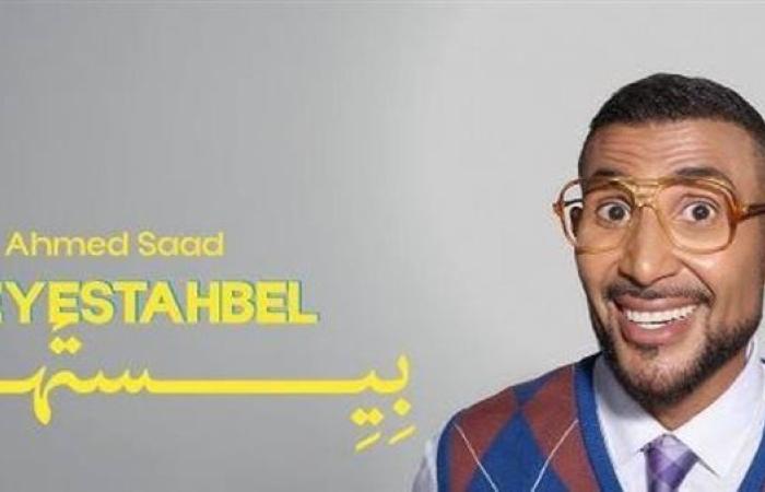 أحمد سعد في صدارة يوتيوب تريند بـ3 أغنيات من "بيستهبل"