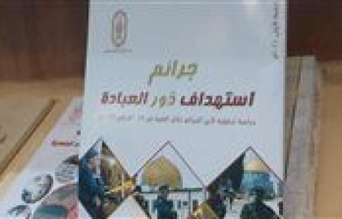«جرائم استهداف دور العبادة».. كتاب يقدمه مرصد الأزهر لجمهور معرض الإسكندرية