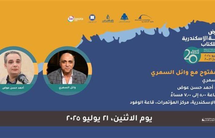 مناقشة "لعنة الخواجة" لـ وائل السمري في معرض كتاب الإسكندرية الإثنين المقبل