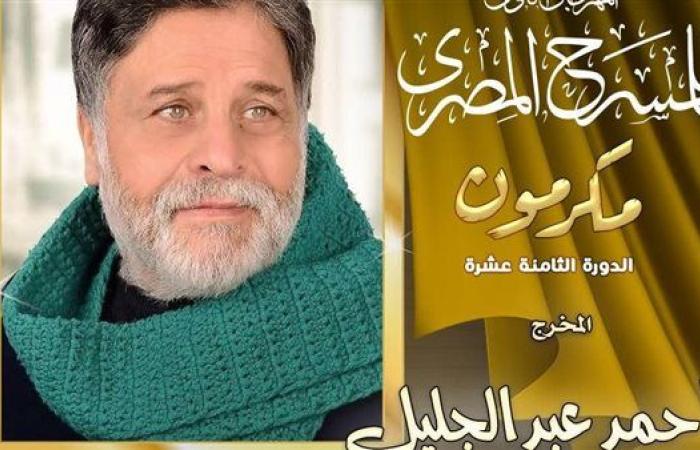 تكريم المخرج أحمد عبد الجليل في افتتاح المهرجان القومي للمسرح