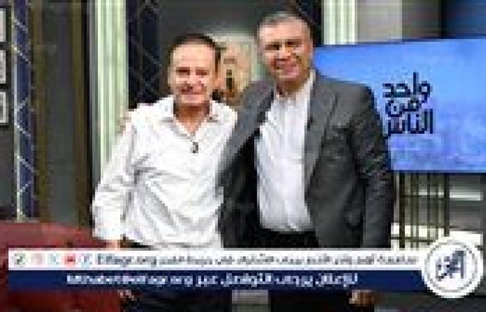 الليلة.. يوسف معاطي ضيف برنامج "واحد من الناس" مع عمرو الليثي