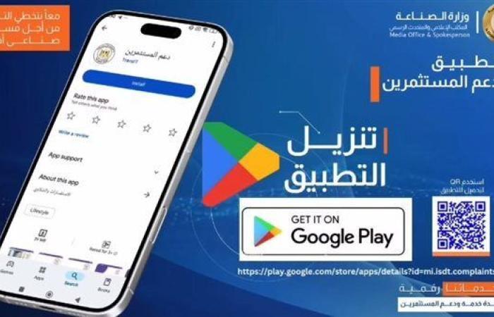 "تطبيق دعم المستثمرين" هدية وزارة الصناعة لرجال الأعمال.. شوف المزايا وأهم مهماته