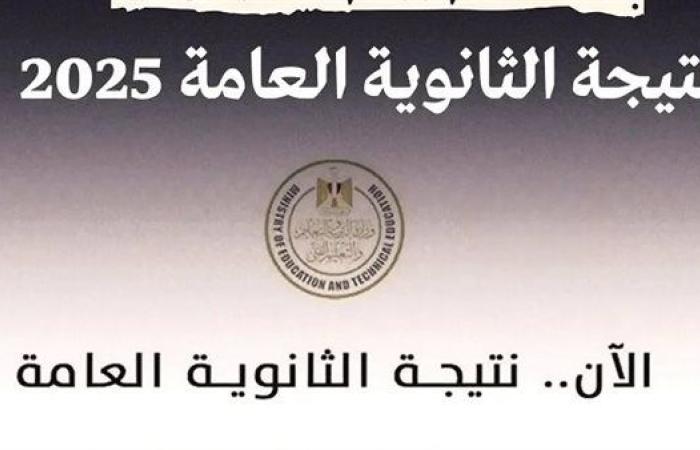 في حال اعتمادها.. رابط الحصول على نتيجة الثانوية العامة 2025