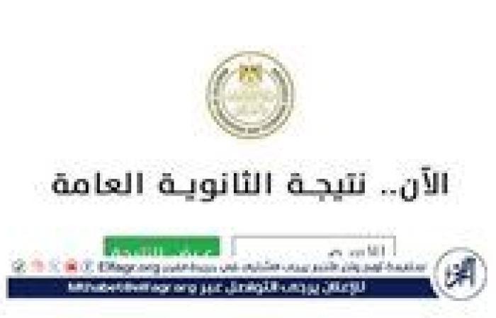 "رابط سريع وحصري" الآن نتيجة الثانوية العامة بالدرجات على موقع الفجر