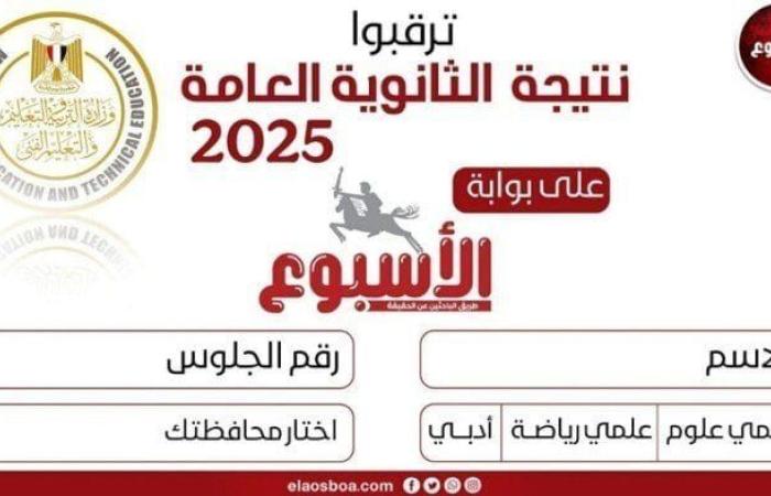 «قبل أي حد».. لينك نتيجة الثانوية العامة 2025 لجميع المحافظات عبر بوابة الأسبوع
