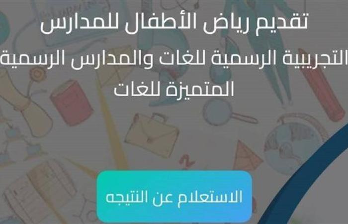 ننشر نتيجة قبول المرحلة الأولى بالمدارس الرسمية والمتميزة للغات بالمنوفية
