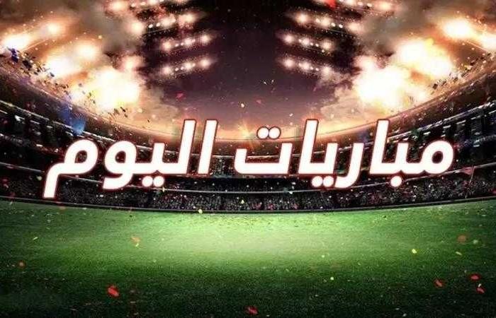 مواعيد مباريات اليوم الثلاثاء والقنوات الناقلة