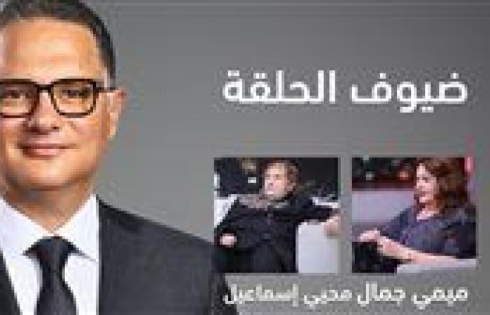 النجوم أحمد نبيل وميمي جمال ومحيي إسماعيل في ضيافة برنامج "يحدث في مصر" مع شريف عامر الليلة على " MBCمصر"