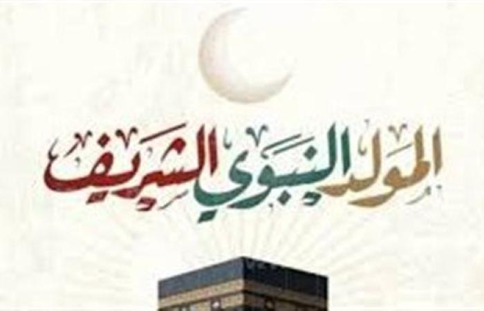 موعد إجازة المولد النبوي 2025.. 3 أيام عطلة رسمية ينتظرها الموظفون