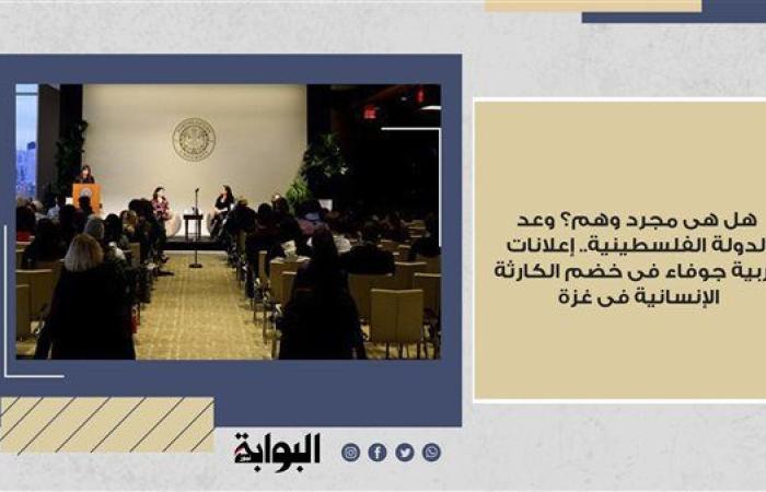 هل هى مجرد وهم؟ وعد الدولة الفلسطينية.. إعلانات غربية جوفاء فى خضم الكارثة الإنسانية فى غزة