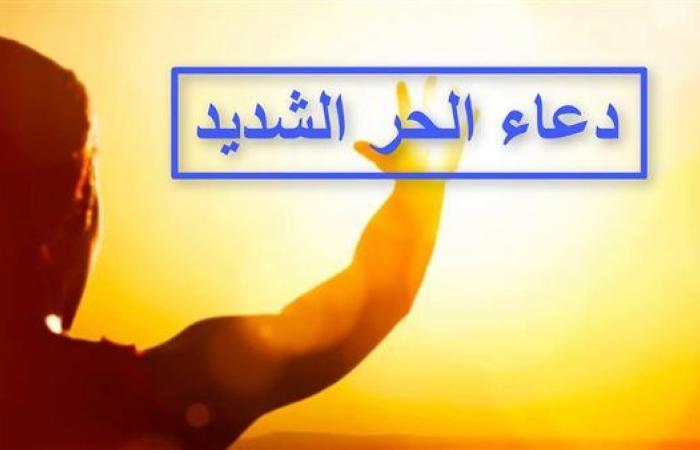 9 أدعية عن الحر الشديد مأثورة عن سيدنا محمد.. لا تفوتها هذه الأيام