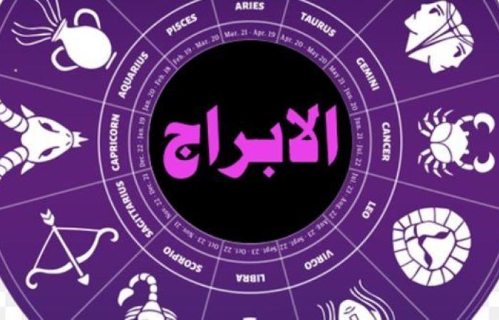 حظك اليوم وتوقعات الأبراج