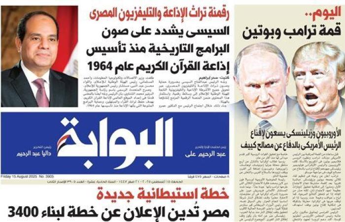اقرأ غدًا في «البوابة».. قمة ترامب وبوتين لبحث مستقبل الأزمة الأوكرانية وتوازنات القوى العالمية