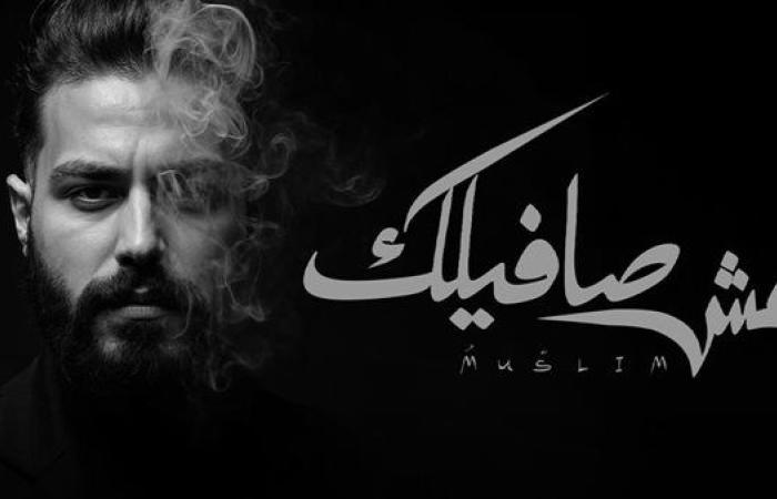 مسلم يطرح أحدث أغنياته "مش صافيلك"