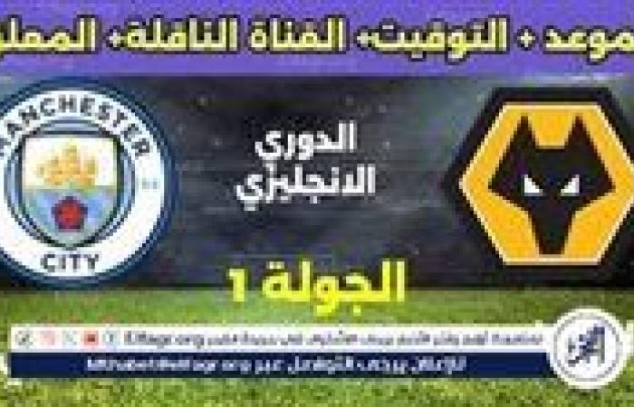 موعد مباراة مانشستر سيتي وولفرهامبتون اليوم.. القنوات الناقلة لافتتاح الدوري الإنجليزي 2025-2026
