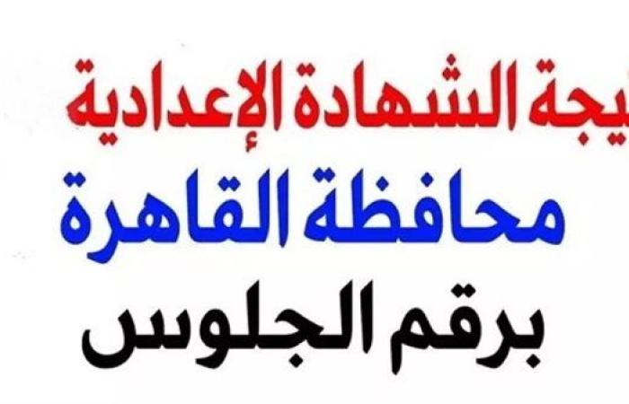 بالاسم ورقم الجلوس.. نتيجة الشهادة الاعدادية الدور الثاني بالقاهرة