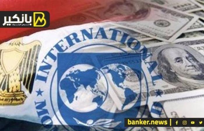 مصر تفك الارتباط.. قرار جريء ينهي شهر العسل مع صندوق النقد