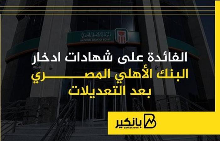 الفائدة على شهادات ادخار البنك الأهلي المصري بعد التعديلات | إنفوجراف