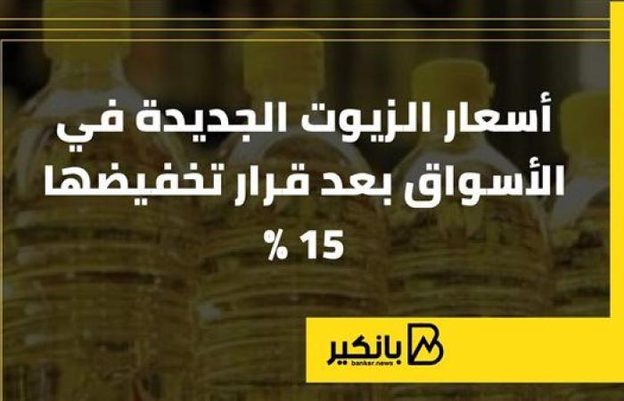 أسعار الزيوت الجديدة في الأسواق بعد قرار تخفيضها 15% | إنفوجراف